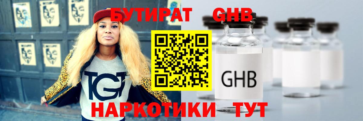 Гурьевск  Бутират GHB  БУТИРАТ  Вход с VPN 